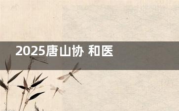 2025唐山协 和医院口腔科价格表更新：种牙/矫正/补牙明细一览，曹宁医生团队坐诊一键预约！